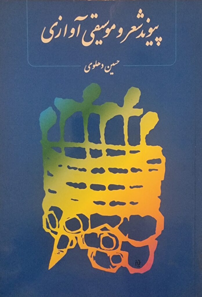 پیوند شعر و موسیقی