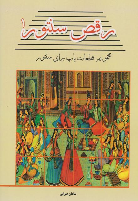 رقص سنتور