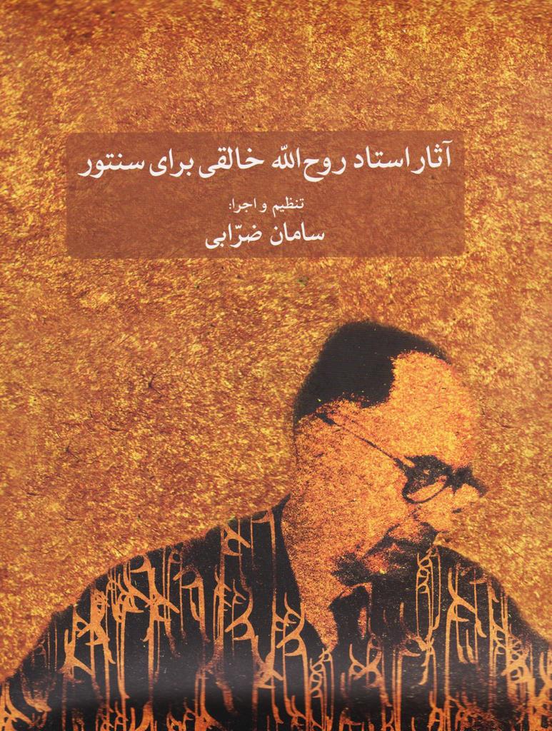 آثار استاد خالقی برای سنتور