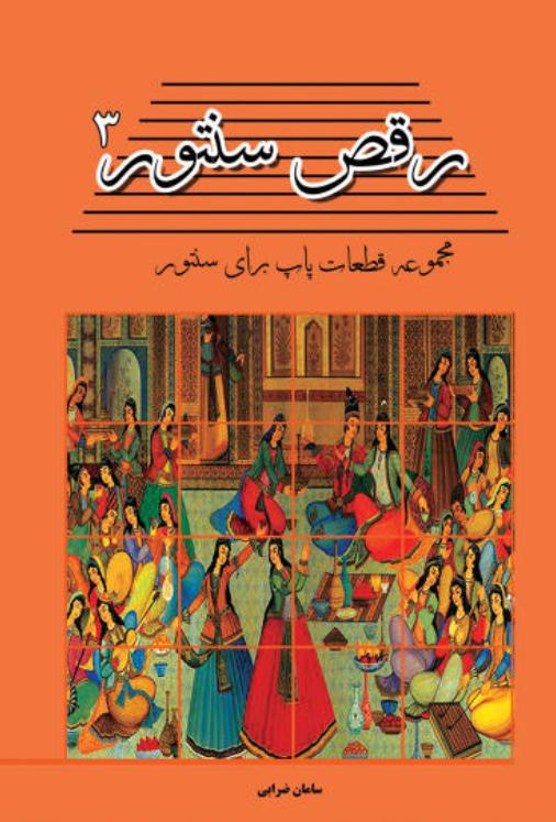 رقص سنتور