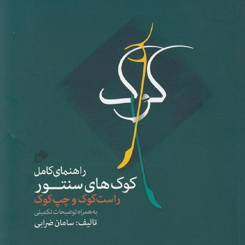 کوک سنتور