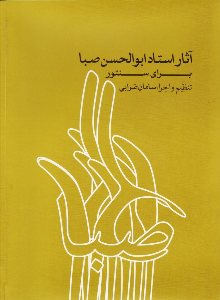 آثار استاد صبا برای سنتور