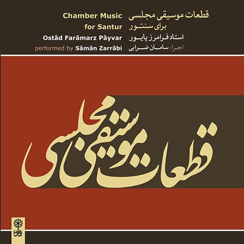 قطعات موسیقی مجلسی